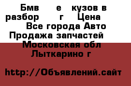 Бмв 525 е34 кузов в разбор 1995 г  › Цена ­ 1 000 - Все города Авто » Продажа запчастей   . Московская обл.,Лыткарино г.